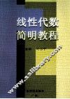 线性代数简明教程 封面