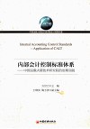 内部会计控制标准体系  中国运载火箭技术研究院的治理实践 封面