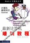 最新计算机培训教程 封面