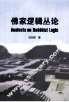 佛家逻辑丛论 封面