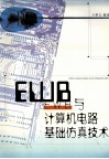 EWB与计算机电路基础仿真技术 封面
