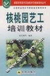 核桃园艺工培训教材 封面
