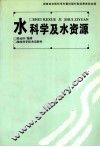 水科学及水资源 封面