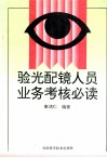 验光配镜人员业务考核必读 封面