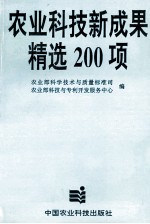 农业科技新成果精选200  项 封面