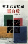 树木营养贮藏蛋白质 电子书封面