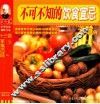 十三香家常百味  第2辑  19  不可不知的饮食宜忌200例 封面