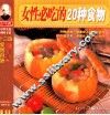 十三香家常百味  第2辑  14  女性必吃的20种食物 封面