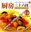 厨房三十六技 封面