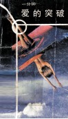 一分钟爱的突破 封面