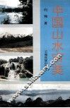 中国山水审美 封面