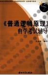 《普通逻辑原理》自学考试辅导 封面