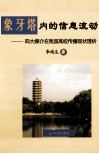 象牙塔内的信息流动  四大媒介在我国高校传播现状透析 封面