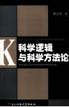 科学逻辑与科学方法论 封面