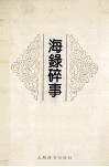 海录碎事 封面