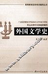 外国文学史 封面