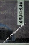 语气和口气研究 封面