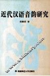 近代汉语音韵研究 封面