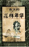 北大花样年华 封面