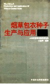 烟草包衣种子生产与应用 封面