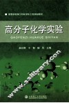 高分子化学实验 封面