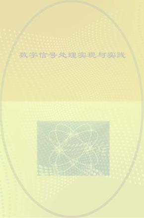 数字信号处理实现与实践 封面