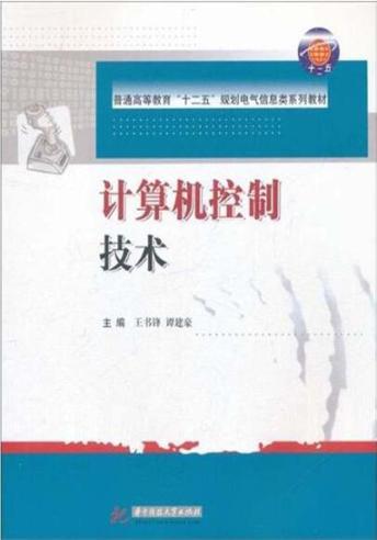 计算机控制技术 封面