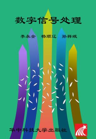 数字信号处理 封面