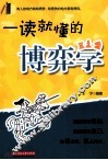 一读就懂的博弈学