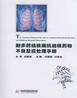 耐多药结核病抗结核药物不良反应处理手册 封面