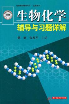 生物化学辅导与习题详解 封面