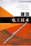 建筑电工技术 封面