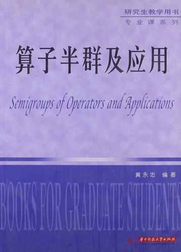 算子半群及应用 封面