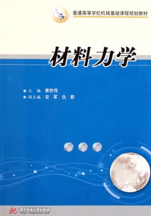 材料力学 封面
