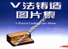 V法铸造图片集 封面