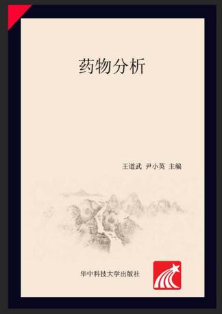 药物分析 封面