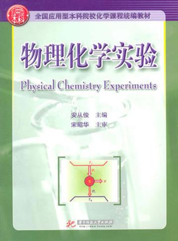 物理化学实验 封面