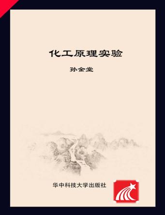 化工原理实验 封面