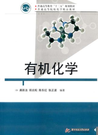 有机化学 封面