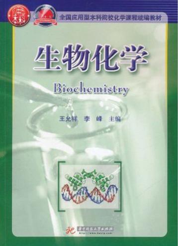 生物化学 封面