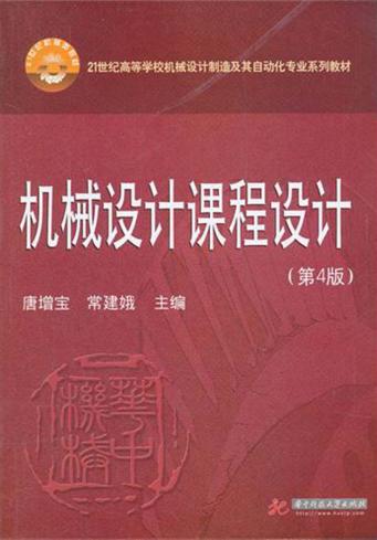 机械设计课程设计  第4版 封面