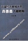 市场经济视阈下的真善美人格教育 封面
