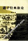 诸子经典散论 封面