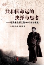 共和国命运的抉择与思考  毛泽东在浙江的785个日日夜夜 封面
