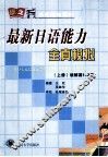 最新日语能力全真模拟  上  读解篇1-2级 封面