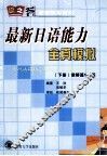 最新日语能力全真模拟  下  读解篇1-2级 封面