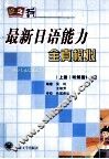 最新日语能力全真模拟  上  听解篇1-2级 封面