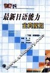 最新日语能力全真模拟  下  听解篇1-2级 封面