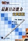 最新日语能力全真模拟  下  语法篇1-2级 封面