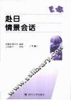 赴日情景会话  下 封面